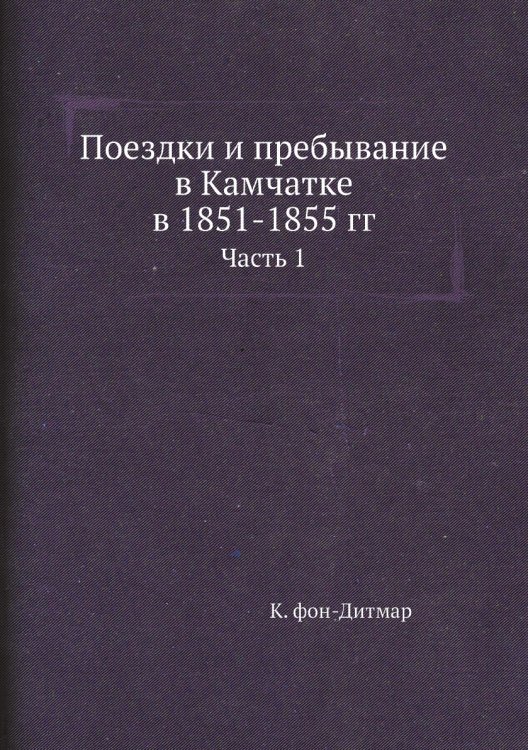 Поездки и пребывание в Камчатке в 1851-1855 гг
