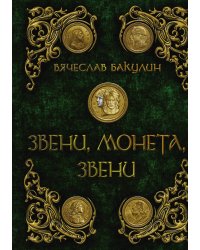 Звени, монета, звени