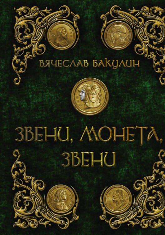 Обложка книги «Звени, монета, звени» — В. Бакулин, ISBN 9785517077103