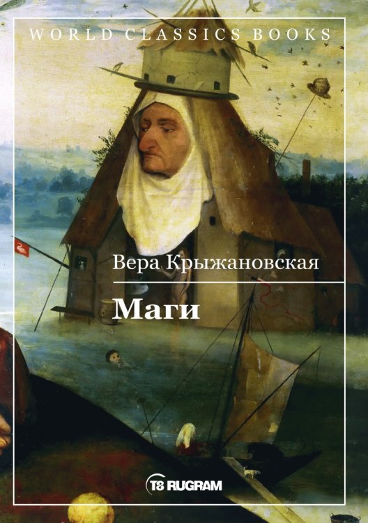 Обложка книги «Маги» — В.И. Крыжановская, ISBN 9785521769414