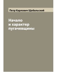 Начало и характер пугачевщины