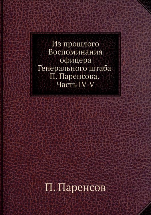 Из прошлого Воспоминания офицера Генерального штаба а. Часть IV-V