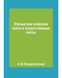 Птичья или егерская охота и искусственные охоты