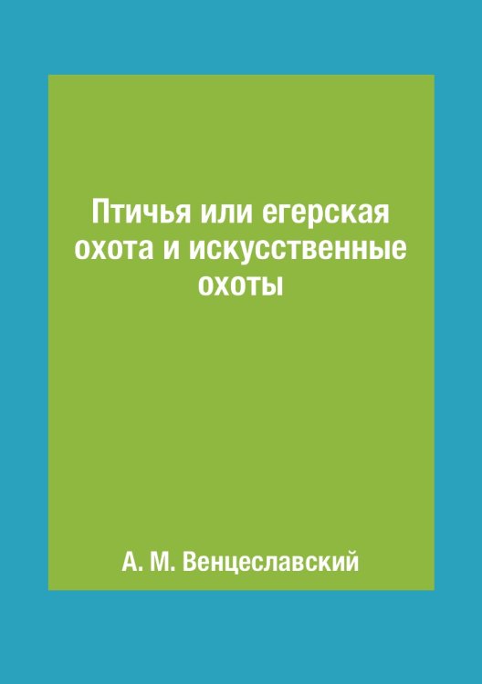 Птичья или егерская охота и искусственные охоты