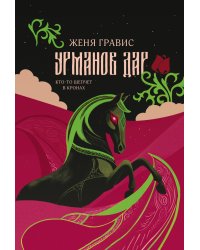 Урманов дар