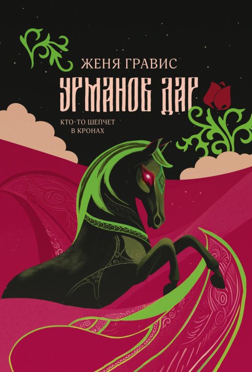 Обложка книги «Урманов дар» — Гравис Женя, ISBN 9785524023476
