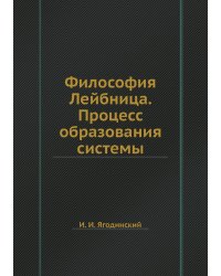 Философия Лейбница. Процесс образования системы