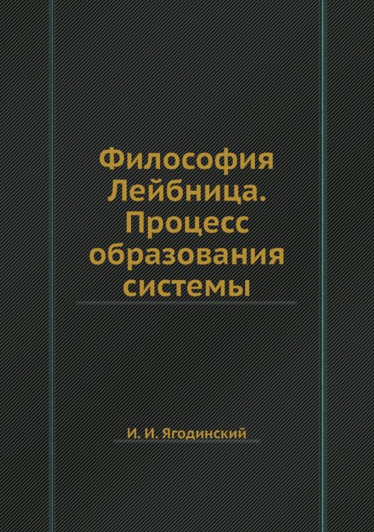 Философия Лейбница. Процесс образования системы