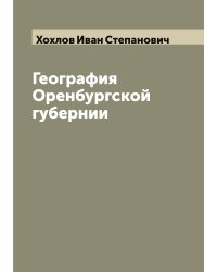 География Оренбургской губернии
