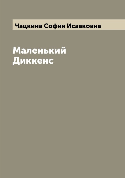 Обложка книги «Маленький Диккенс» — Чацкина София Исааковна, ISBN 9785521298549
