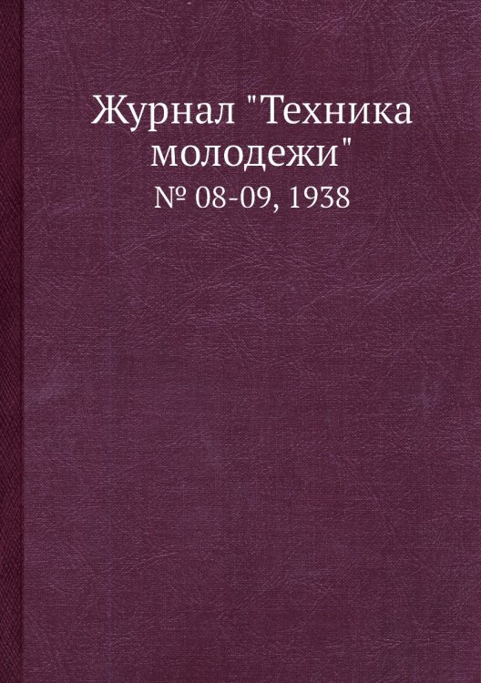 Журнал "Техника молодежи" Журнал "Техника молодежи"