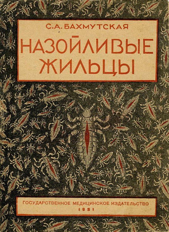 Обложка книги «Назойливые жильцы» — Бахмутская Сарра Абрамовна, ISBN 9785521976904