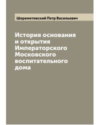 История основания и открытия Императорского Московского воспитательного дома