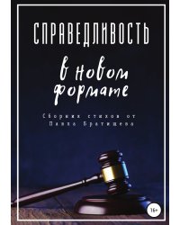 Справедливость в новом формате