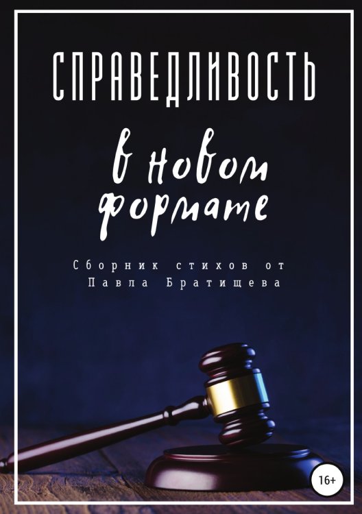 Обложка книги «Справедливость в новом формате» — Павел Братищев, ISBN 9785532958685
