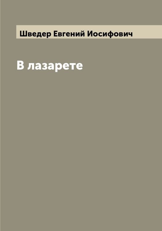 Обложка книги «В лазарете» — Шведер Евгений Иосифович, ISBN 9785521307999