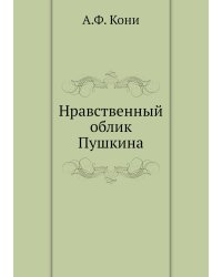 Нравственный облик Пушкина