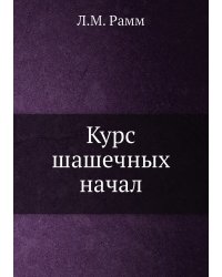 Курс шашечных начал