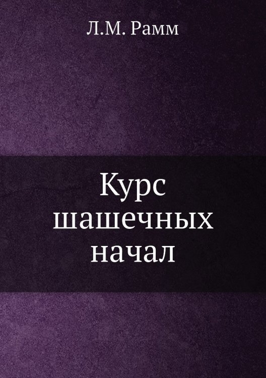 Обложка книги «Курс шашечных начал» — Л.М. Рамм, ISBN 9785458355179