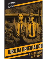 Школа призраков