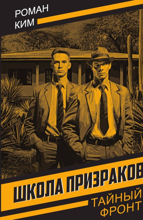 Обложка книги «Школа призраков» — Ким Р.Н., ISBN 9785002690305