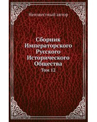 Сборник Императорского Русского Исторического Общества