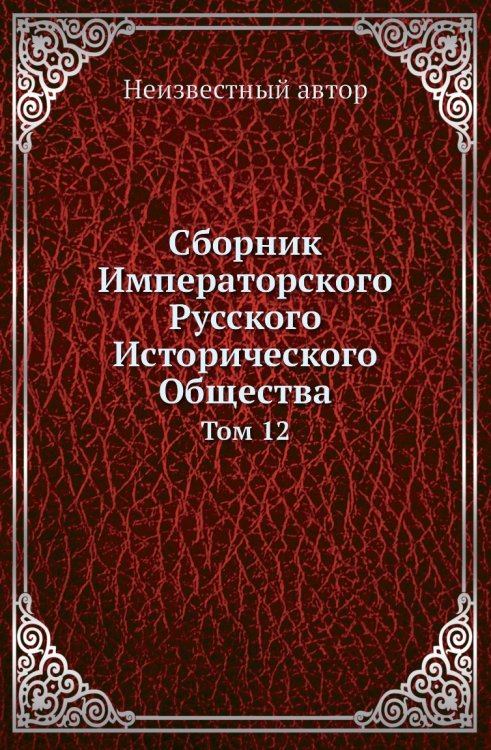 Сборник Императорского Русского Исторического Общества