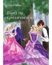 Вниз по кроличьей норе