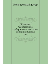 Журналы Смоленского губернского земского собрания С прил