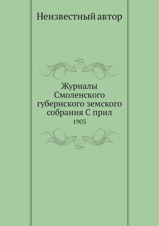 Журналы Смоленского губернского земского собрания С прил