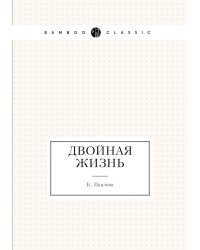 Двойная жизнь