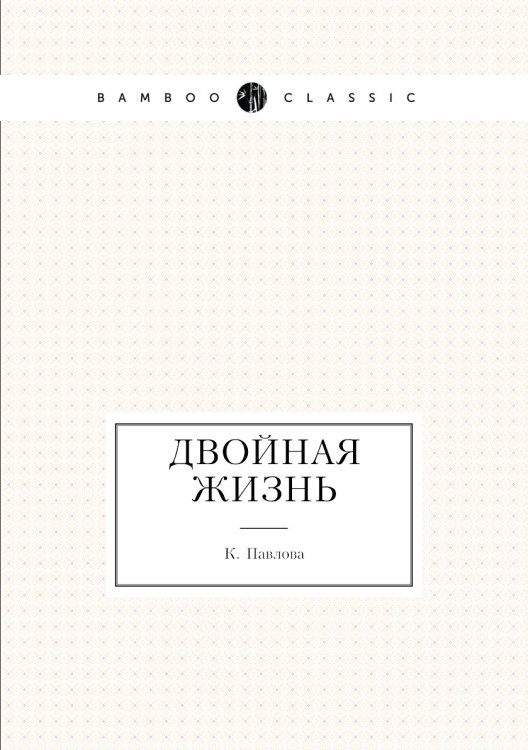 Двойная жизнь