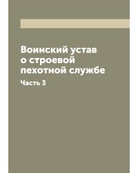 Воинский устав о строевой пехотной службе