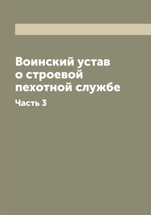 Воинский устав о строевой пехотной службе Обложка книги «Воинский устав о строевой пехотной службе» — Нет автора, ISBN 9785519815727