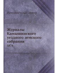 Журналы Камышинского уездного земского собрания