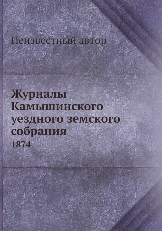 Журналы Камышинского уездного земского собрания
