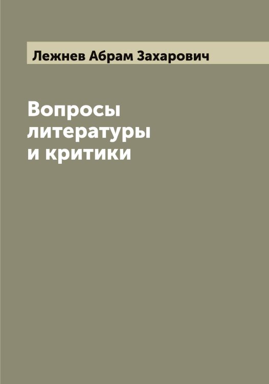 Обложка книги «Вопросы литературы и критики» — Лежнев Абрам Захарович, ISBN 9785519929066
