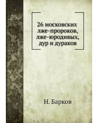 26 московских лже-пророков, лже-юродивых, дур и дураков