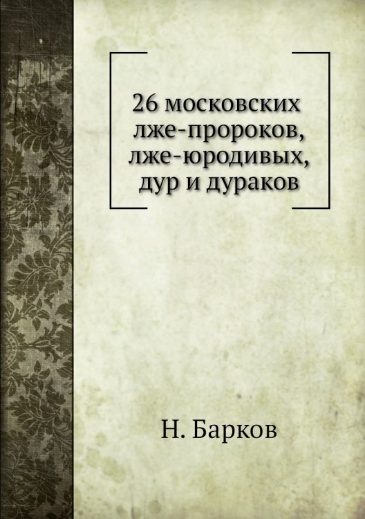 26 московских лже-пророков, лже-юродивых, дур и дураков