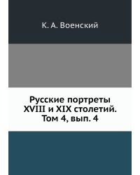 Русские портреты XVIII и XIX столетий. Том 4, вып. 4