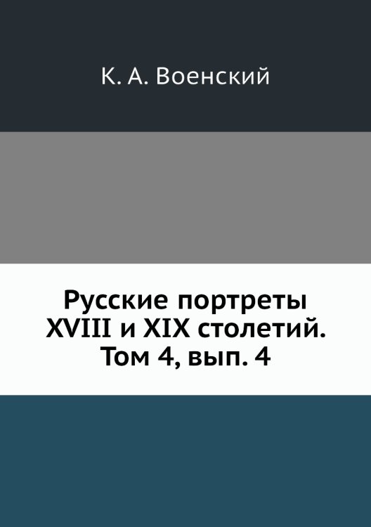 Обложка книги «Русские портреты XVIII и XIX столетий. Том 4, вып. 4» — К. А. Военский, ISBN 9785518053342