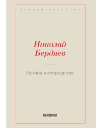Истина и откровение