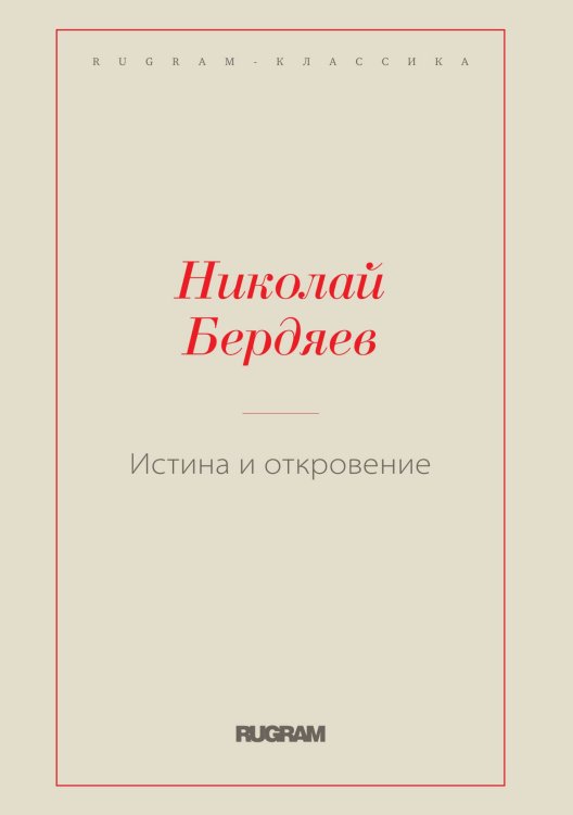 Обложка книги «Истина и откровение» — Николай Александрович Бердяев, ISBN 9785519730099