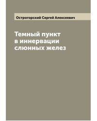 Темный пункт в иннервации слюнных желез