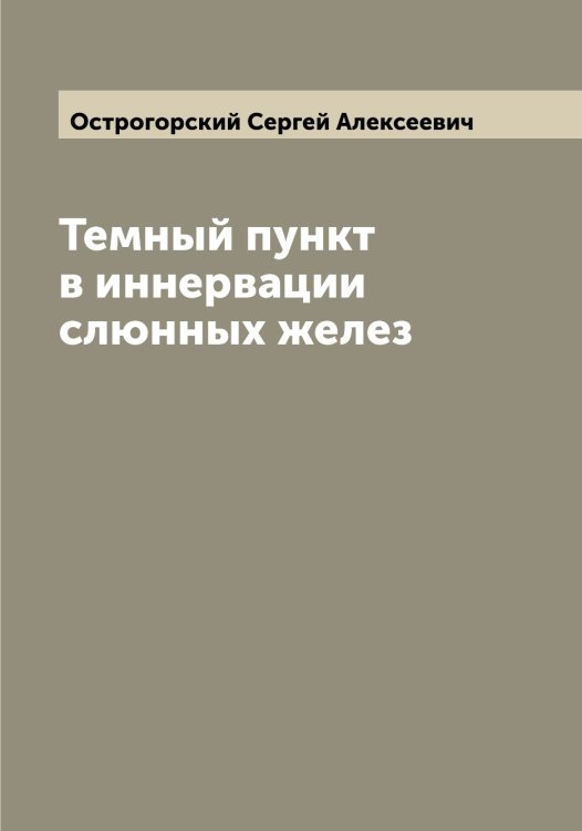 Обложка книги «Темный пункт в иннервации слюнных желез» — Острогорский Сергей Алексеевич, ISBN 9785521268108