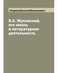 В.А. Жуковский, его жизнь и литературная деятельность