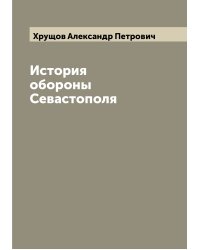 История обороны Севастополя