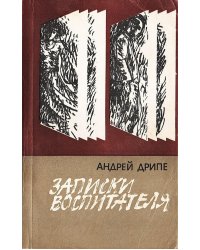 Записки воспитателя