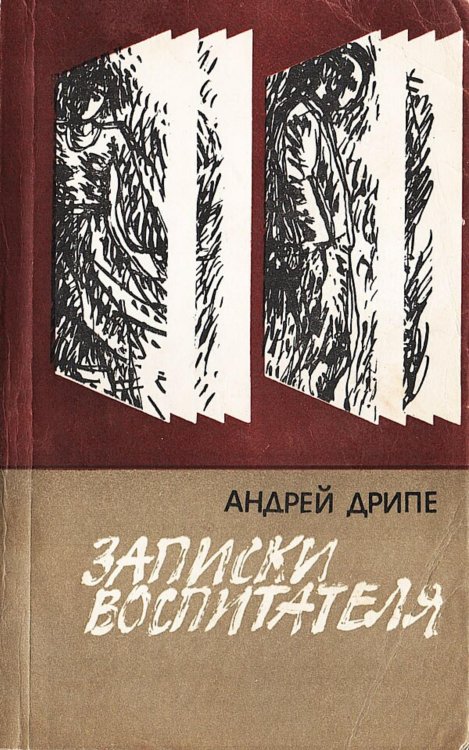 Обложка книги «Записки воспитателя» — Янович Дрипе Андрей (Андрейс), ISBN 9785521980147