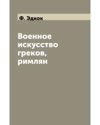 Военное искусство греков, римлян